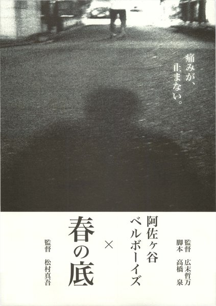阿佐ヶ谷ベルボーイズ×春の底 (2005) original Japanese theatrical chirashi flyer