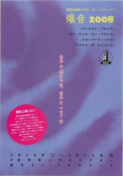 爆音２００８ (2008) original Japanese theatrical chirashi flyer