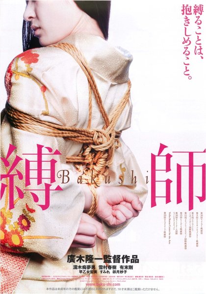 縛師 Bakushi (2007) original Japanese theatrical chirashi flyer