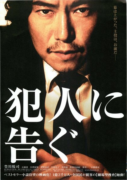 犯人に告ぐ (2007) original Japanese theatrical chirashi flyer