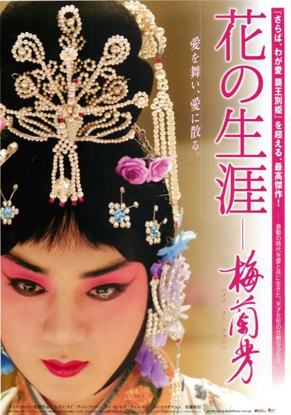 MEI LANFANG (2008) original Japanese theatrical chirashi flyer