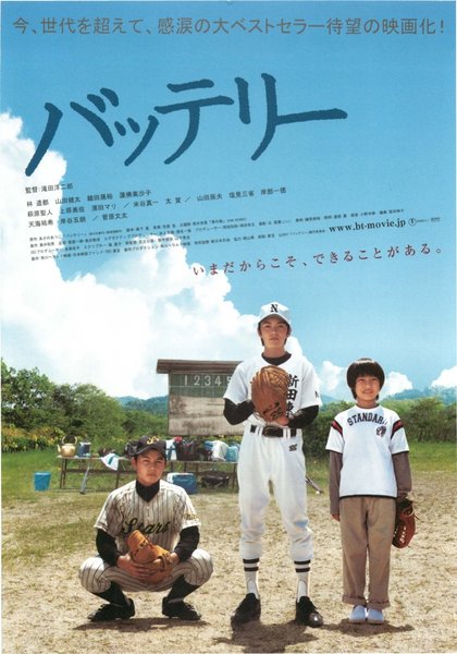 バッテリー (2006) original Japanese theatrical chirashi flyer
