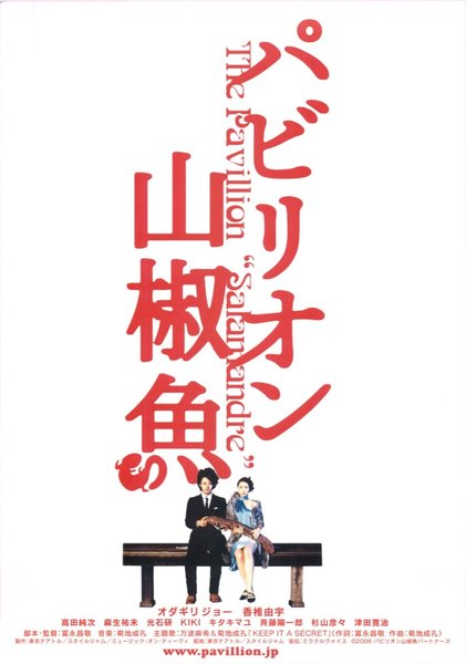 パビリオン山椒魚 (2006) original Japanese theatrical chirashi flyer