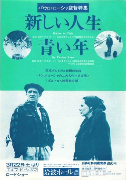 新しい人生,青い年 (1980) original Japanese theatrical chirashi flyer