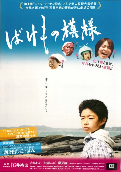 ばけもの模様 (2007) original Japanese theatrical chirashi flyer