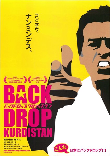バックドロップ・クルディスタン (2007) original Japanese theatrical chirashi flyer
