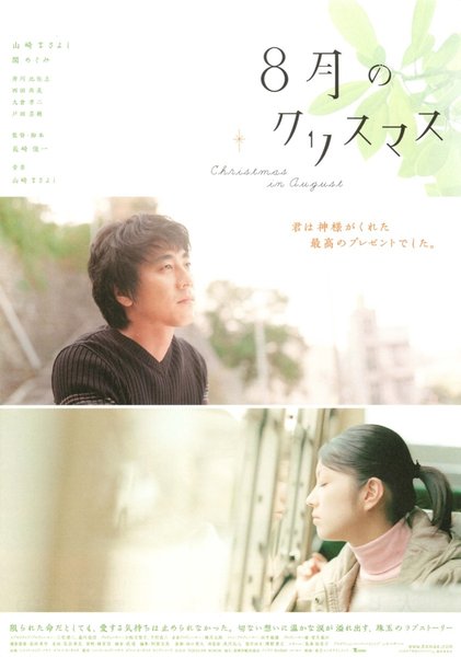 ８月のクリスマス (2005) original Japanese theatrical chirashi flyer