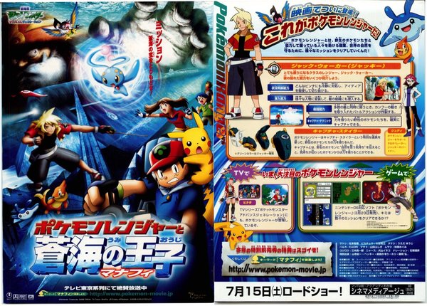 ポケモンレンジャーと蒼海の王子　マナフィ (2006) original Japanese theatrical chirashi flyer