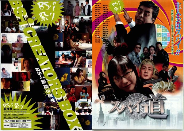 BS-iCREATORS BOX,スパイ道 (2005) original Japanese theatrical chirashi flyer