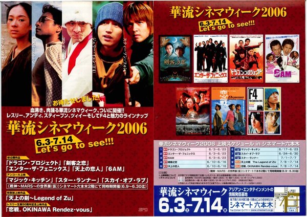 華流シネマウィーク2006 (2006) original Japanese theatrical chirashi flyer