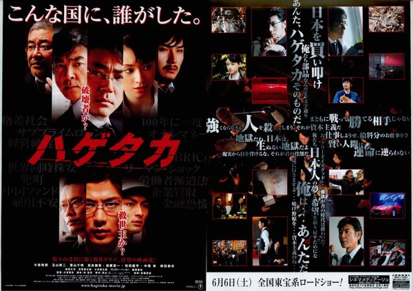 ハゲタカ (2009) original Japanese theatrical chirashi flyer