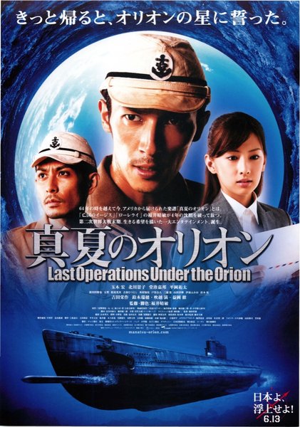真夏のオリオン (2009) original Japanese theatrical chirashi flyer