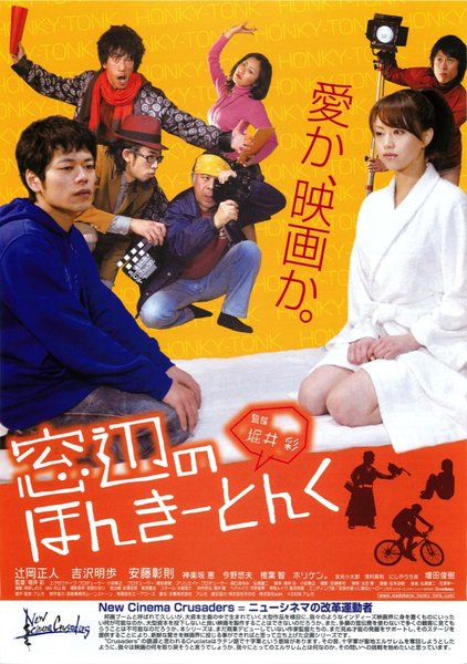 窓辺のほんきーとんく (2008) original Japanese theatrical chirashi flyer