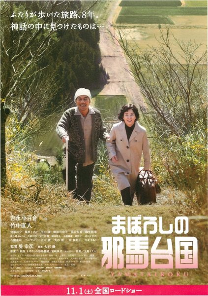 まぼろしの邪馬台国 (2008) original Japanese theatrical chirashi flyer