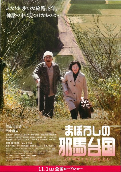 まぼろしの邪馬台国 (2008) original Japanese theatrical chirashi flyer