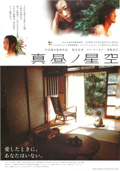 真昼ノ星空 (2004) original Japanese theatrical chirashi flyer