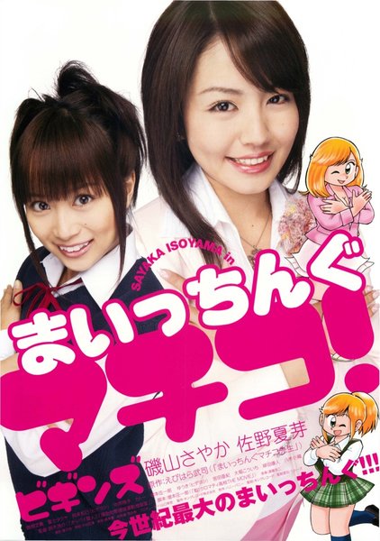 まいっちんぐマチコ！ビギンズ (2005) original Japanese theatrical chirashi flyer