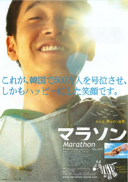 Maraton (2005) original Japanese theatrical chirashi flyer