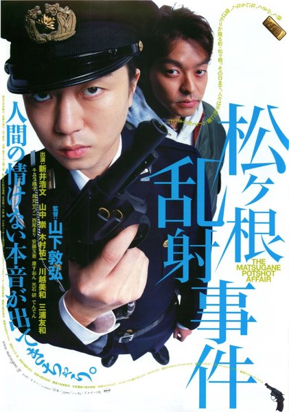 松ヶ根乱射事件 (2006) original Japanese theatrical chirashi flyer