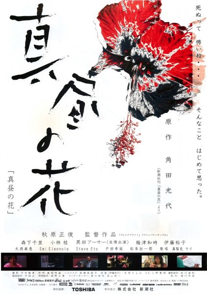 真昼の花 (2005) original Japanese theatrical chirashi flyer