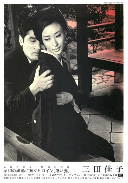 昭和の銀幕に輝くヒロイン 第41弾 三田佳子 (2008) original Japanese theatrical chirashi flyer