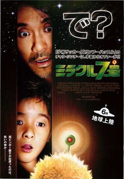 長江七號 (2008) original Japanese theatrical chirashi flyer