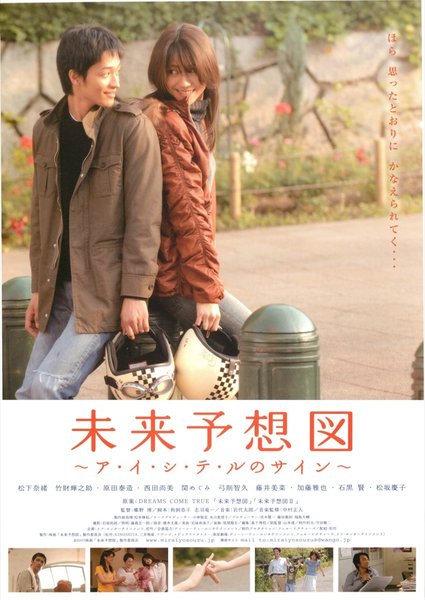 未来予想図 〜アイシテルのサイン〜 (2007) original Japanese theatrical chirashi flyer