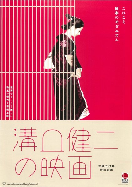 溝口健二の映画 (2007) original Japanese theatrical chirashi flyer