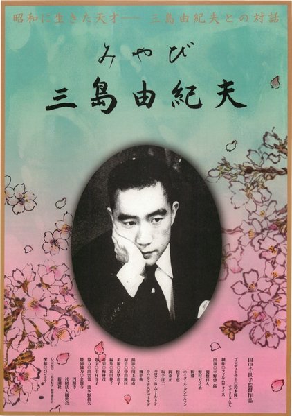 みやび　三島由紀夫 (2005) original Japanese theatrical chirashi flyer