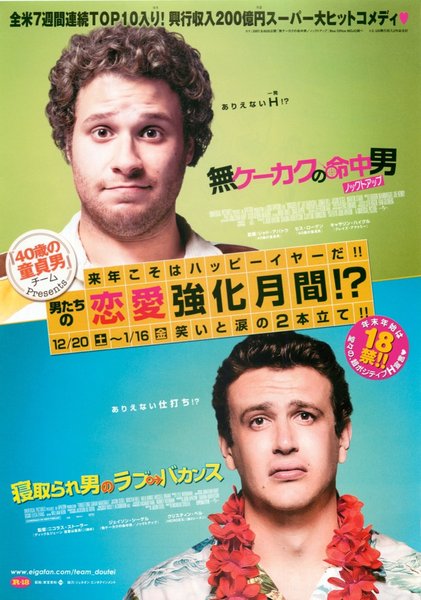 無ケーカクの命中男　ノックトアップ,寝取られ男のラブバカンス (2008) original Japanese theatrical chirashi flyer