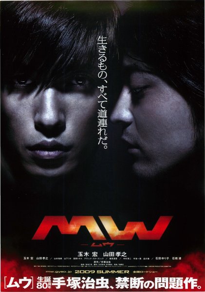 ＭＷ−ムウ− (2009) original Japanese theatrical chirashi flyer