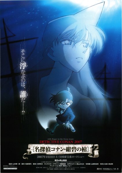 名探偵コナン 紺碧の棺（ジョリー・ロジャー） (2007) original Japanese theatrical chirashi flyer