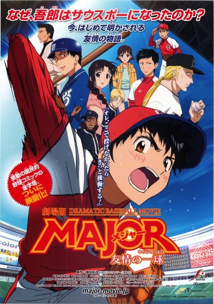 劇場版 MAJOR メジャー 友情の一球（ウイニングショット） (2008) original Japanese theatrical chirashi flyer