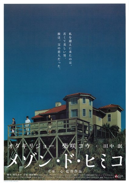 メゾン・ド・ヒミコ (2005) original Japanese theatrical chirashi flyer
