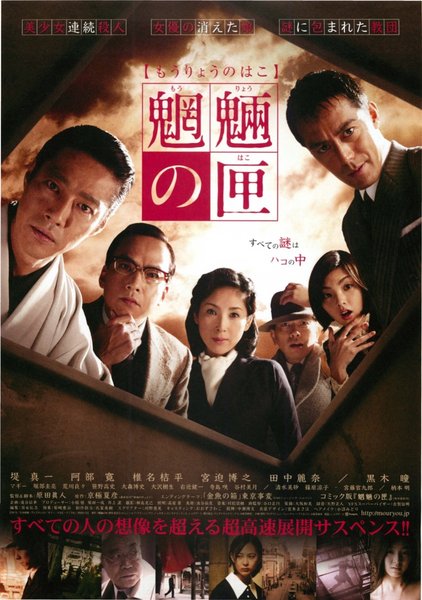 魍魎の匣 (2007) original Japanese theatrical chirashi flyer