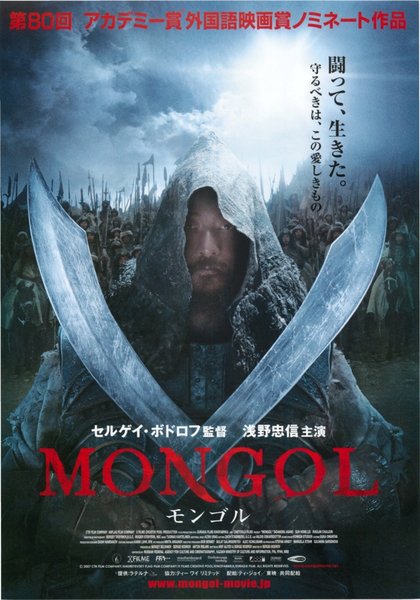 MONGOL (2007) original Japanese theatrical chirashi flyer