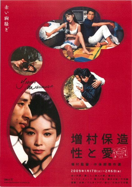 増村保造　性と愛 (2009) original Japanese theatrical chirashi flyer