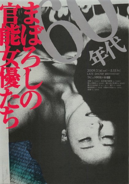 まぼろしの官能女優たち (2009) original Japanese theatrical chirashi flyer
