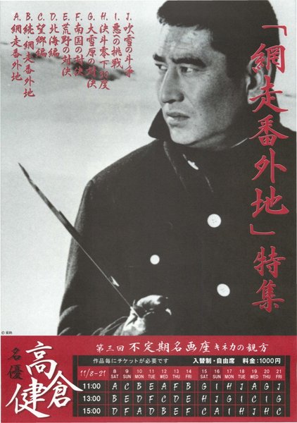 ｢網走番外地｣特集 (2008) original Japanese theatrical chirashi flyer