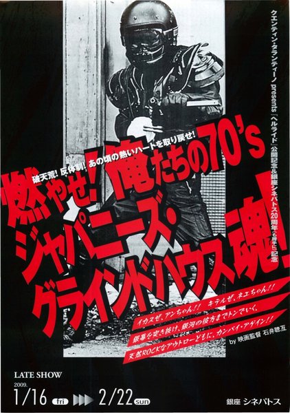 燃やせ！俺たちの70'sジャパニーズ・グラインドハウス魂！ (2009) original Japanese theatrical chirashi flyer