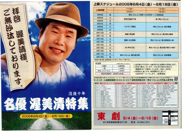 名優渥美清特集 (2006) original Japanese theatrical chirashi flyer