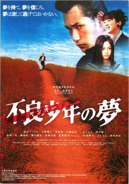 不良少年（ヤンキー）の夢 (2005) original Japanese theatrical chirashi flyer