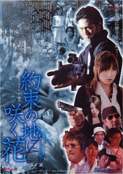 約束の地に咲く花/TWILIGHT FILE III (2006) original Japanese theatrical chirashi flyer