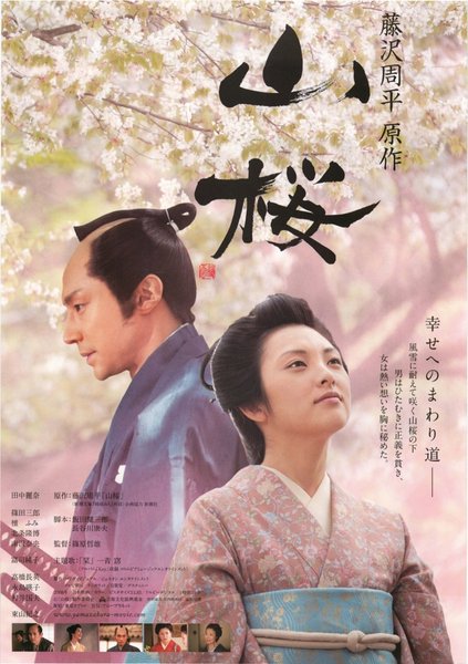 山桜 (2008) original Japanese theatrical chirashi flyer