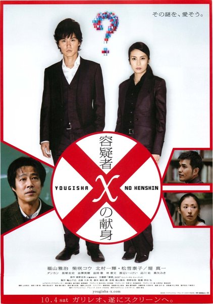 Suspect X (2008) original Japanese theatrical chirashi flyer