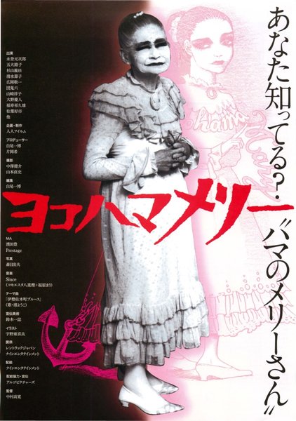 ヨコハマメリー (2005) original Japanese theatrical chirashi flyer