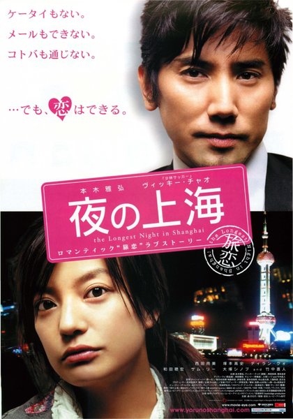 THE LONGEST NIGHT IN SHANGHAI (2007) original Japanese theatrical chirashi flyer