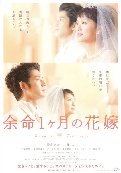 余命１ヶ月の花嫁 (2009) original Japanese theatrical chirashi flyer