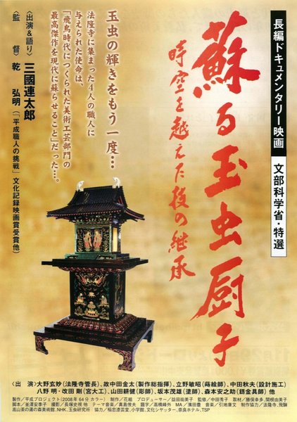 蘇る玉虫厨子 (2008) original Japanese theatrical chirashi flyer