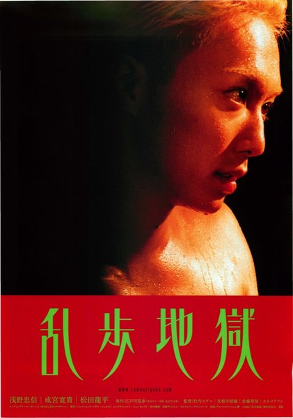 乱歩地獄 (2005) original Japanese theatrical chirashi flyer